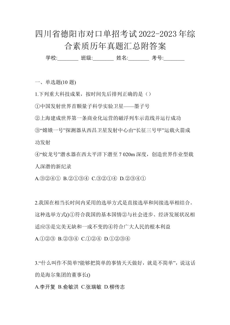 四川省德阳市对口单招考试2022-2023年综合素质历年真题汇总附答案