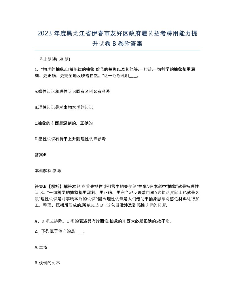 2023年度黑龙江省伊春市友好区政府雇员招考聘用能力提升试卷B卷附答案