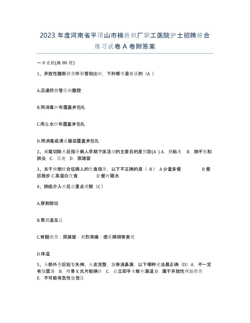 2023年度河南省平顶山市棉纺织厂职工医院护士招聘综合练习试卷A卷附答案