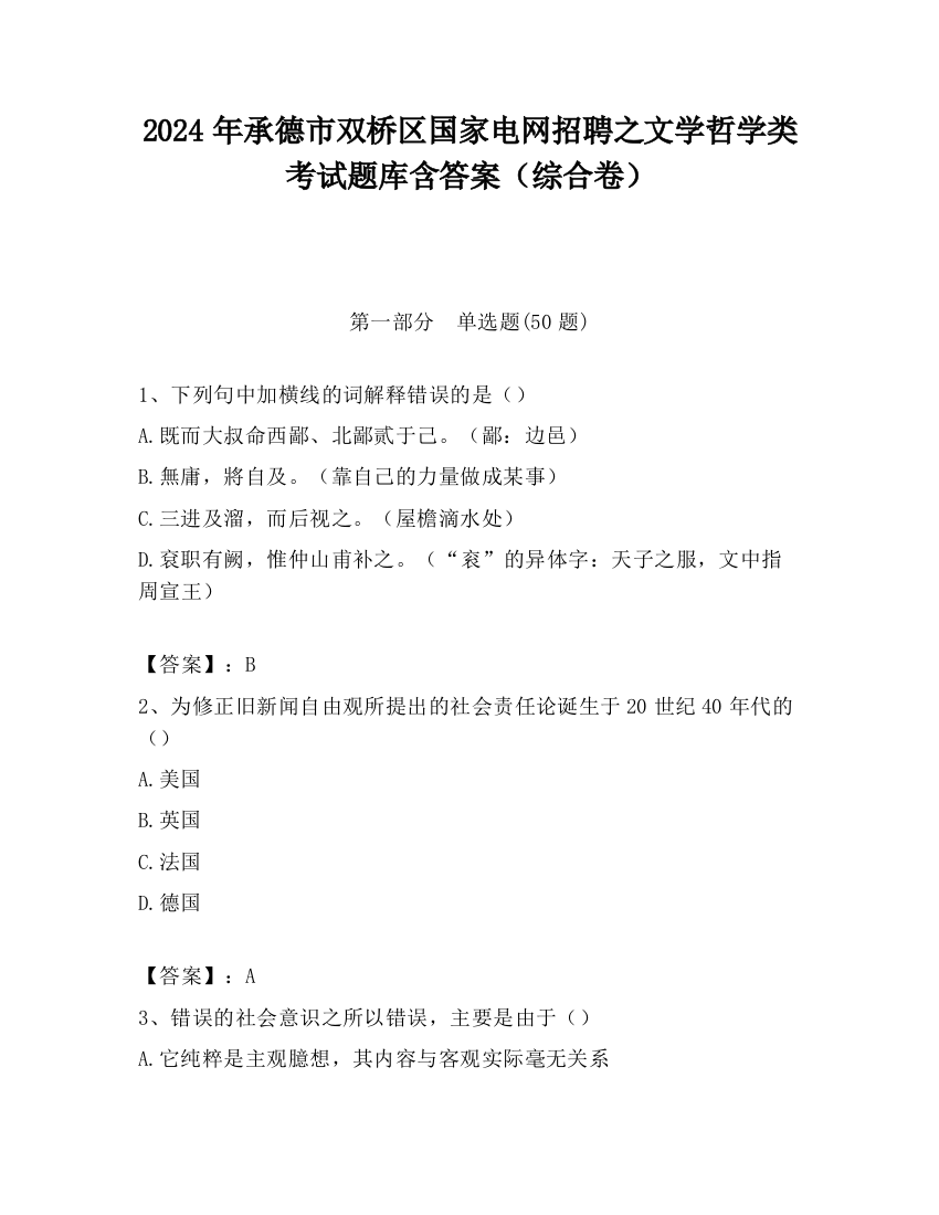 2024年承德市双桥区国家电网招聘之文学哲学类考试题库含答案（综合卷）