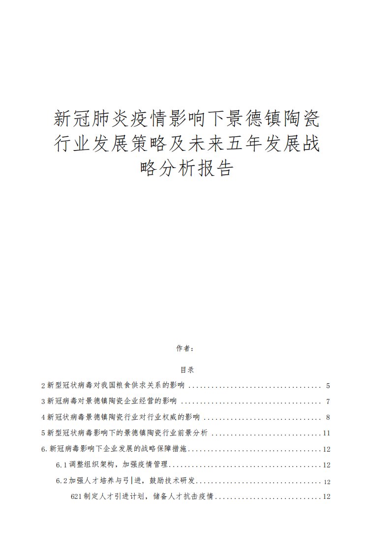 新冠肺炎疫情影响下景德镇陶瓷行业发展策略及未来五年发展分析报告