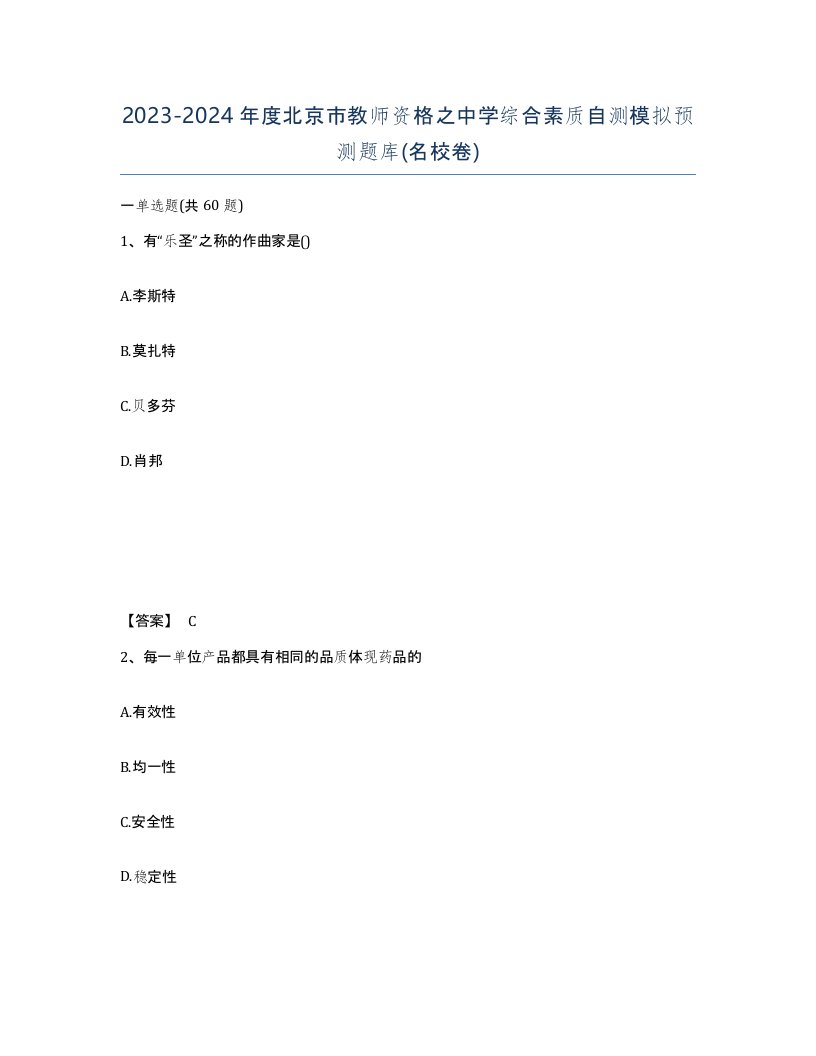 2023-2024年度北京市教师资格之中学综合素质自测模拟预测题库名校卷