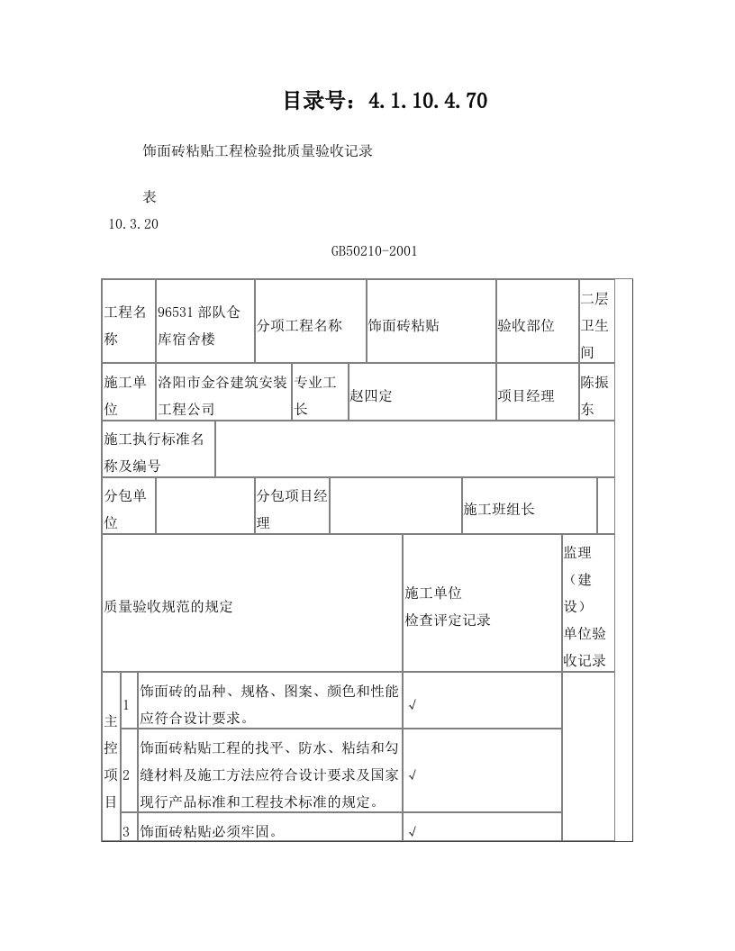 饰面砖检验批质量验收记录(1)