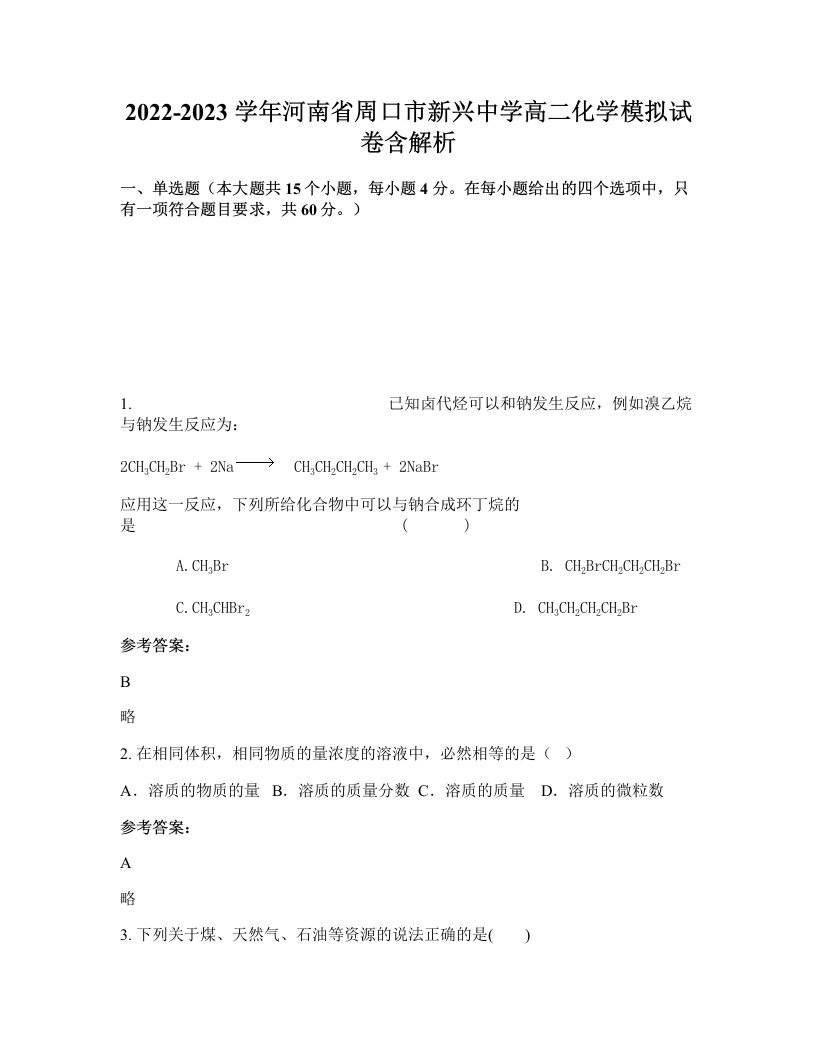 2022-2023学年河南省周口市新兴中学高二化学模拟试卷含解析