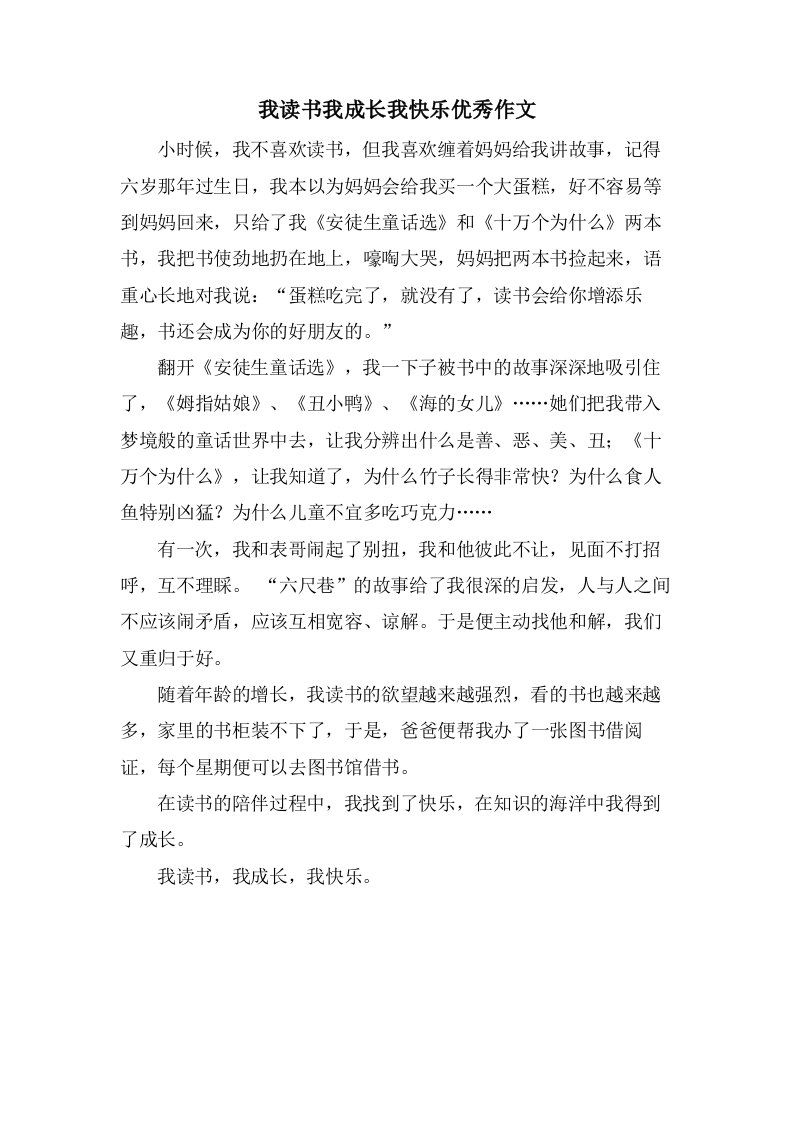 我读书我成长我快乐作文