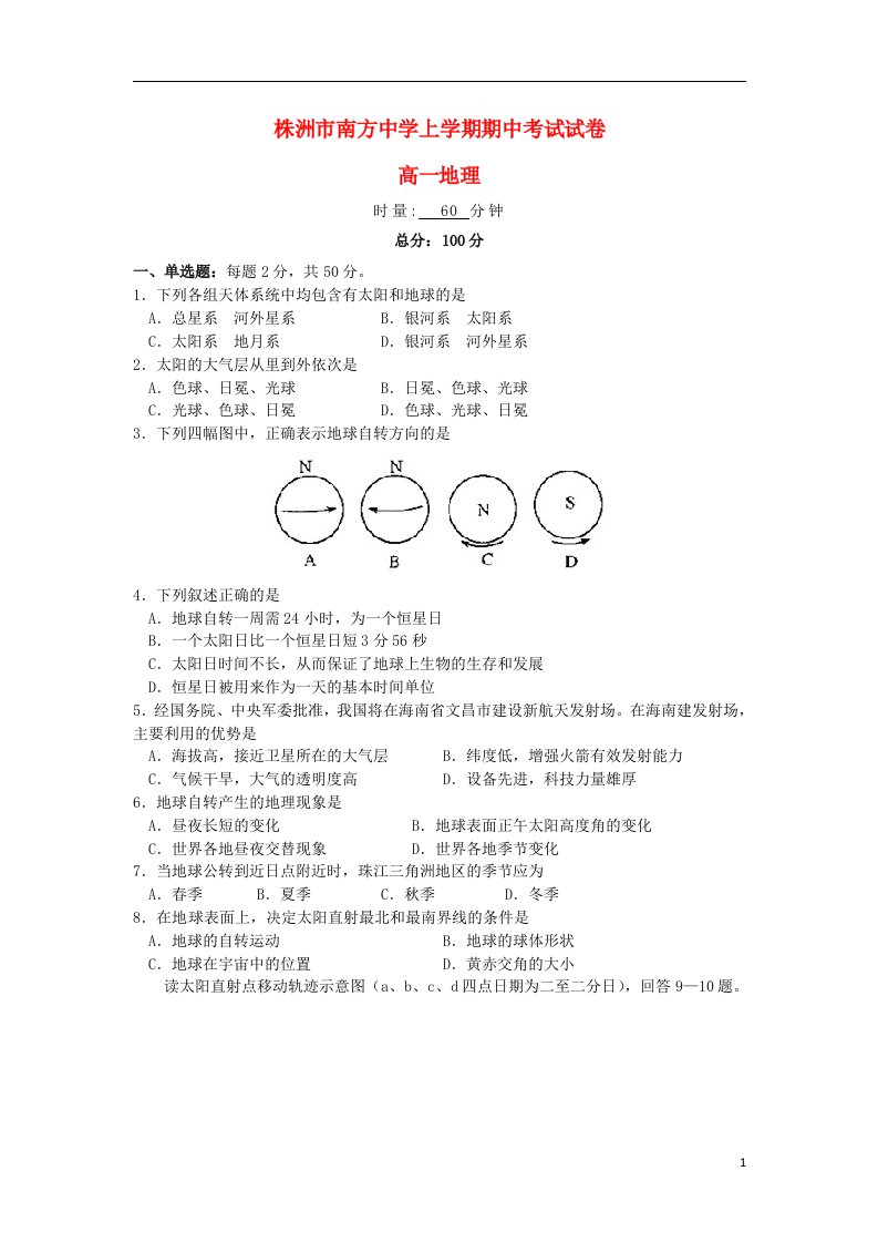 湖南省株洲市南方中学高一地理上学期期中试题