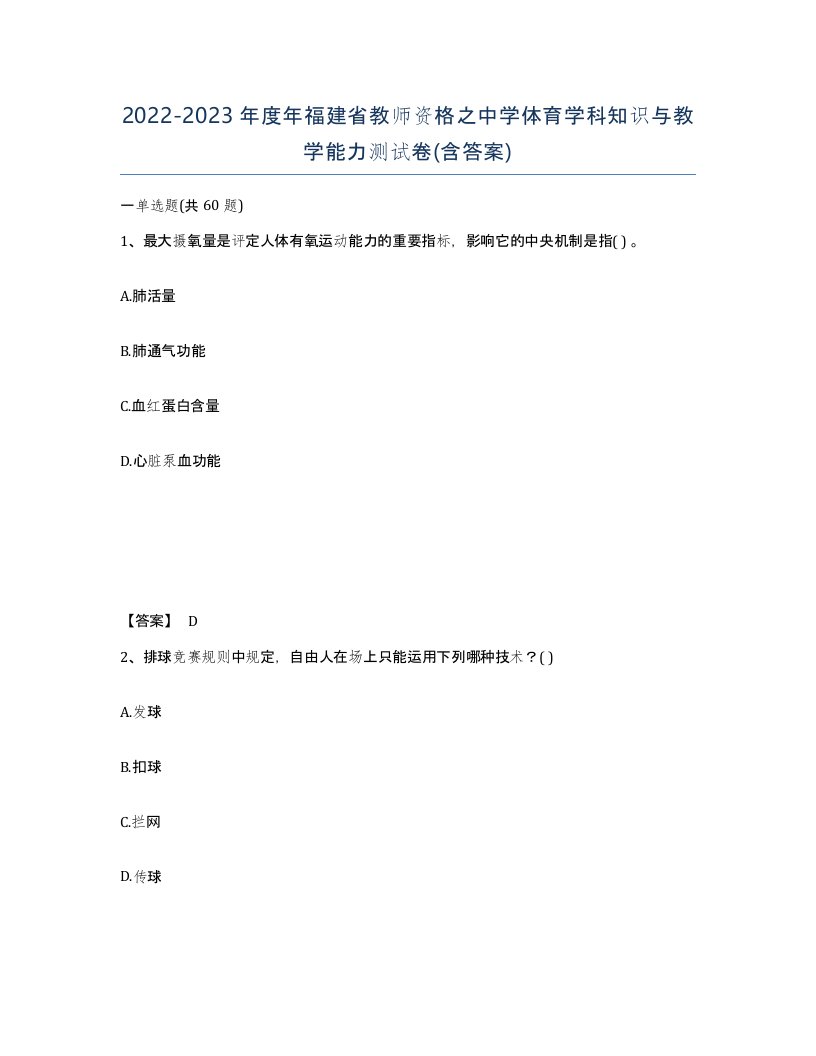 2022-2023年度年福建省教师资格之中学体育学科知识与教学能力测试卷含答案