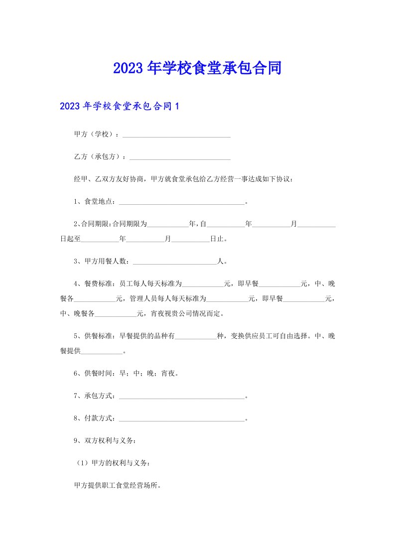 【整合汇编】2023年学校食堂承包合同8