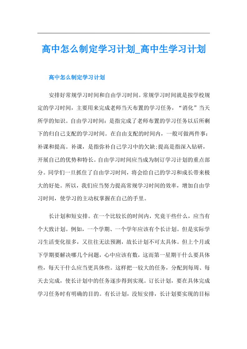 高中怎么制定学习计划_高中生学习计划