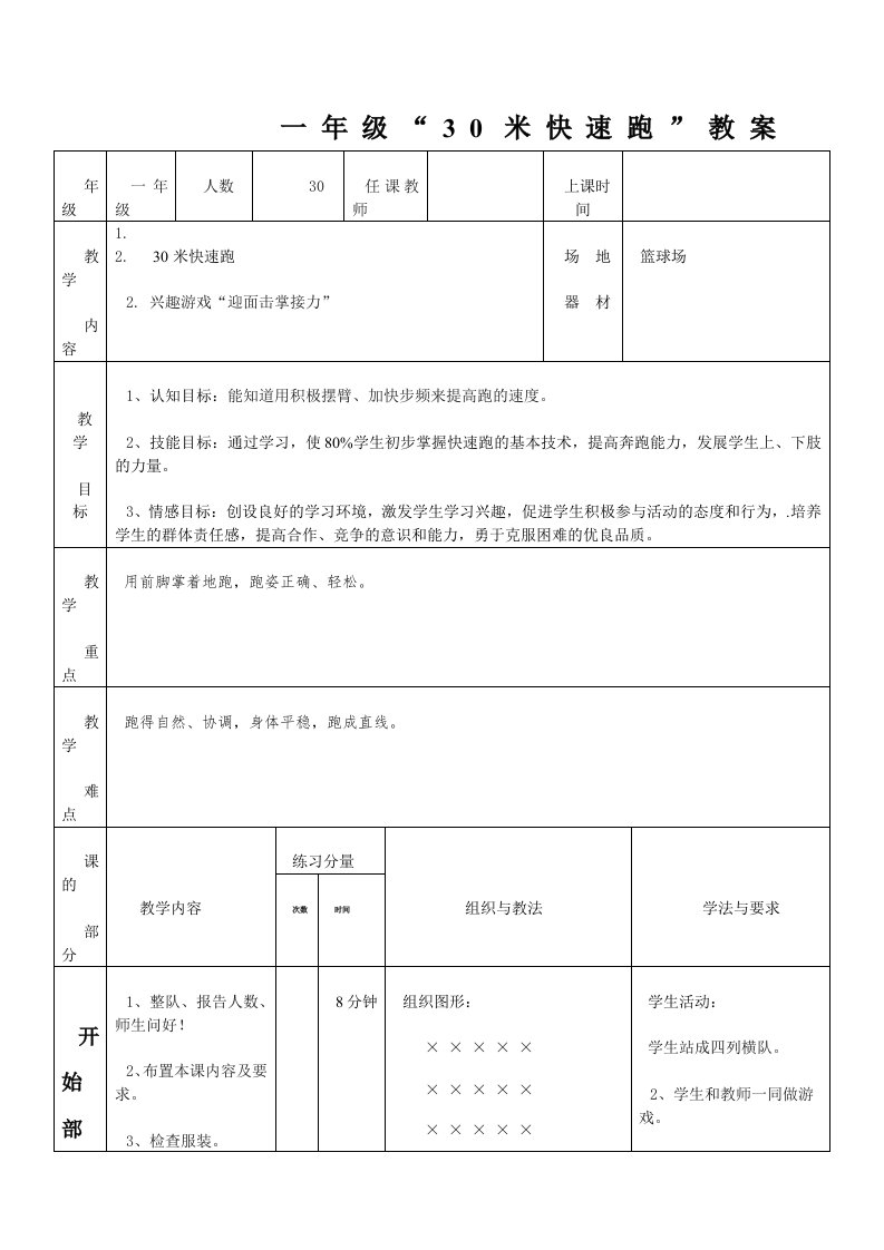 小学一年级体育30米快速跑公开课教案