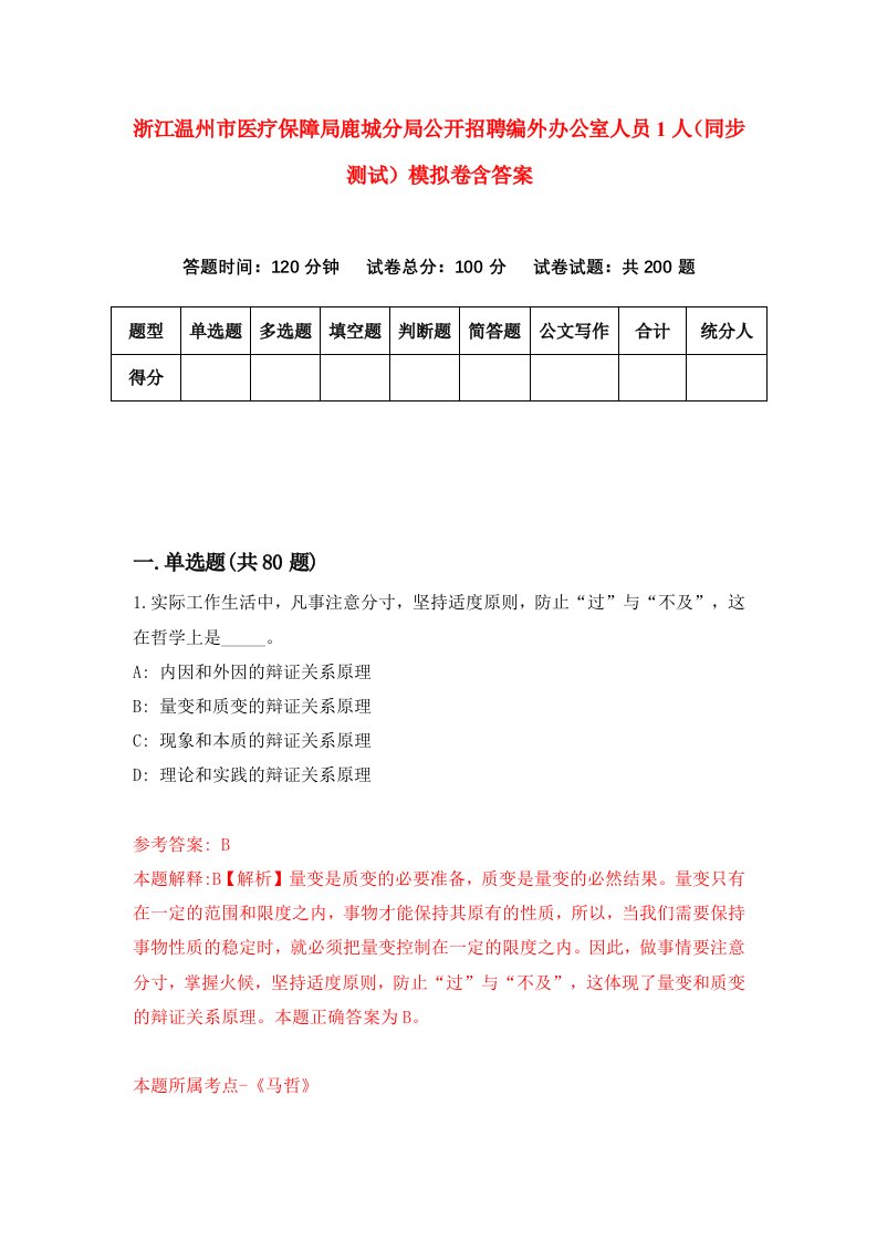 浙江温州市医疗保障局鹿城分局公开招聘编外办公室人员1人同步测试模拟卷含答案9