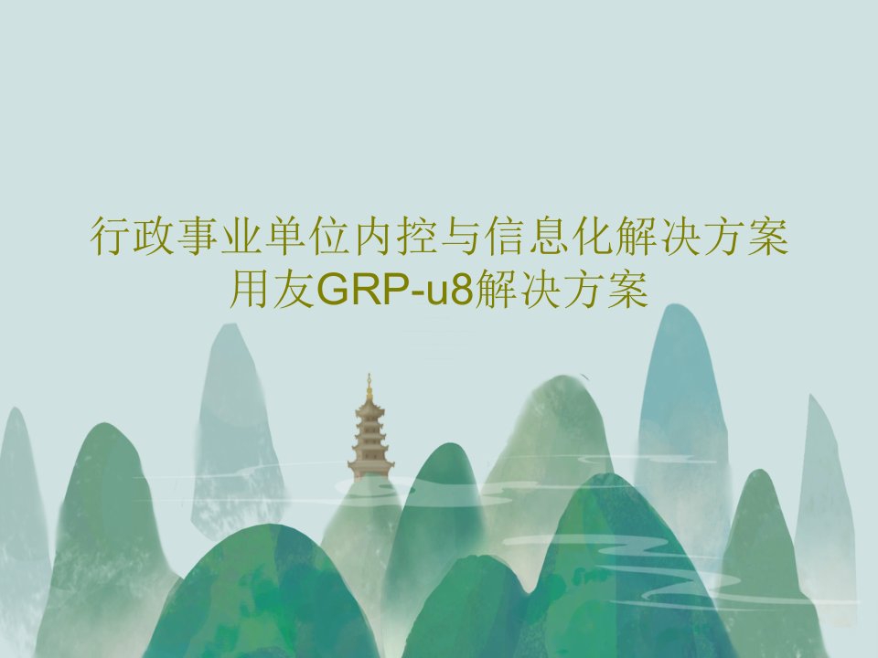 行政事业单位内控与信息化解决方案用友GRP-u8解决方案共125页文档