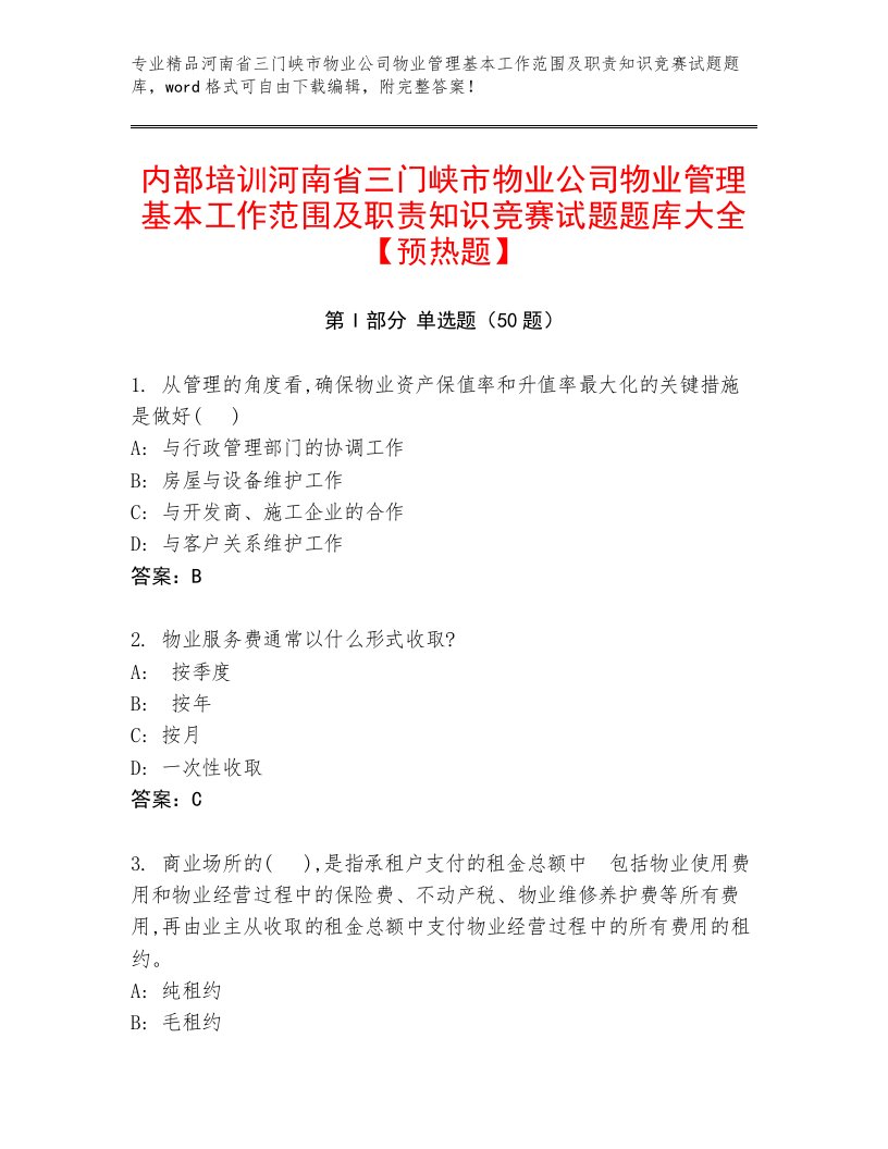 内部培训河南省三门峡市物业公司物业管理基本工作范围及职责知识竞赛试题题库大全【预热题】