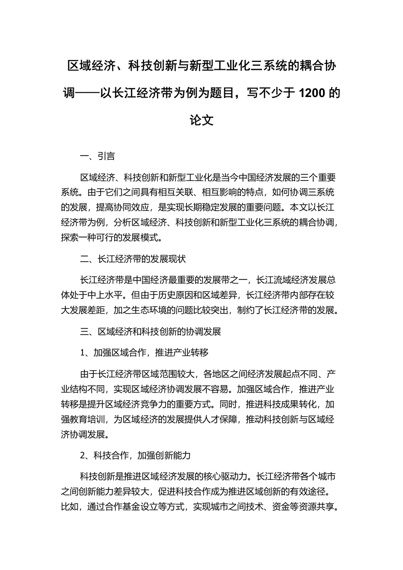 区域经济、科技创新与新型工业化三系统的耦合协调——以长江经济带为例