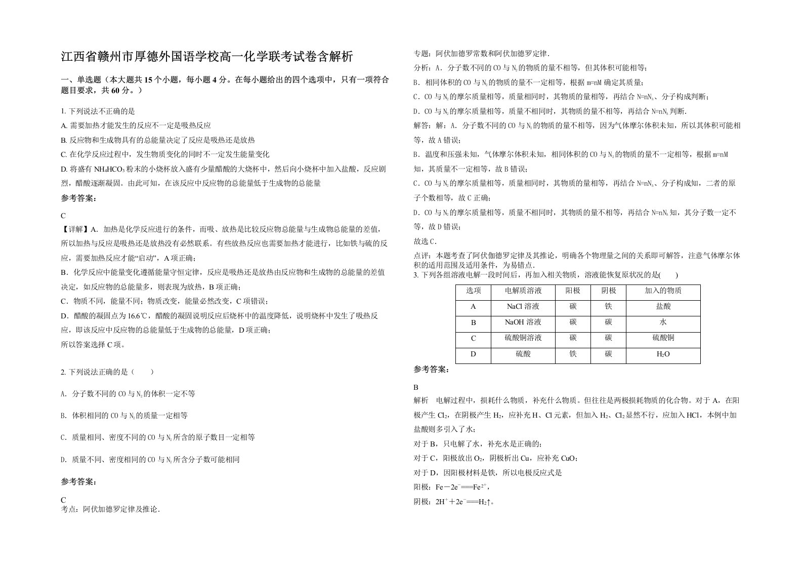 江西省赣州市厚德外国语学校高一化学联考试卷含解析