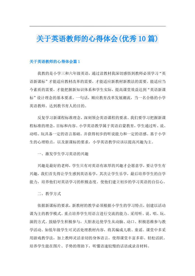 关于英语教师的心得体会(优秀10篇)