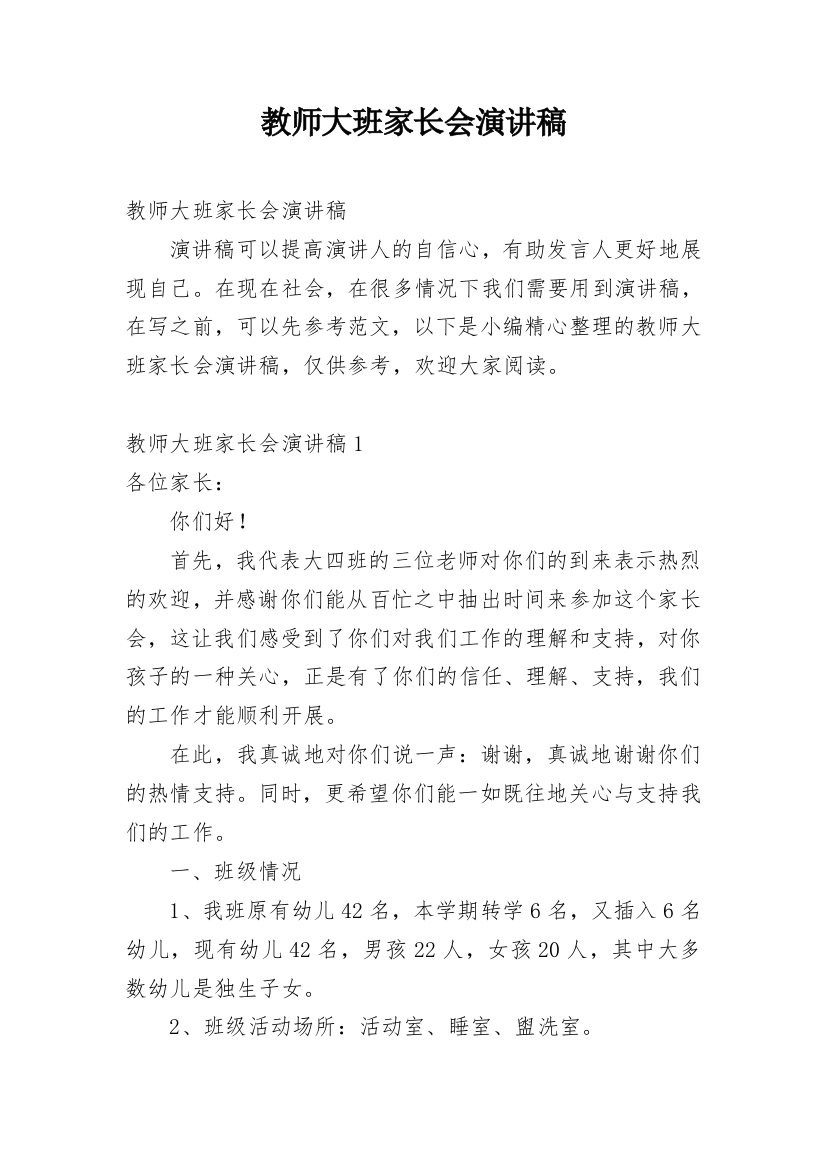 教师大班家长会演讲稿