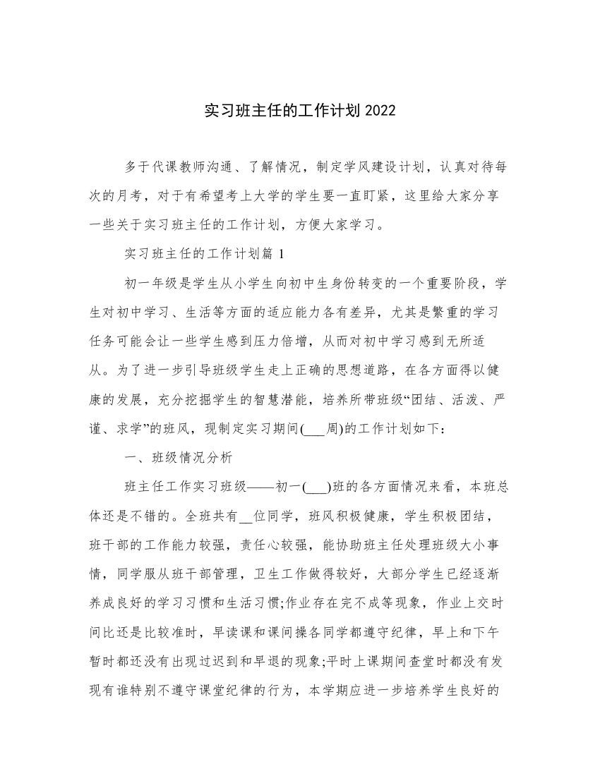 实习班主任的工作计划2022