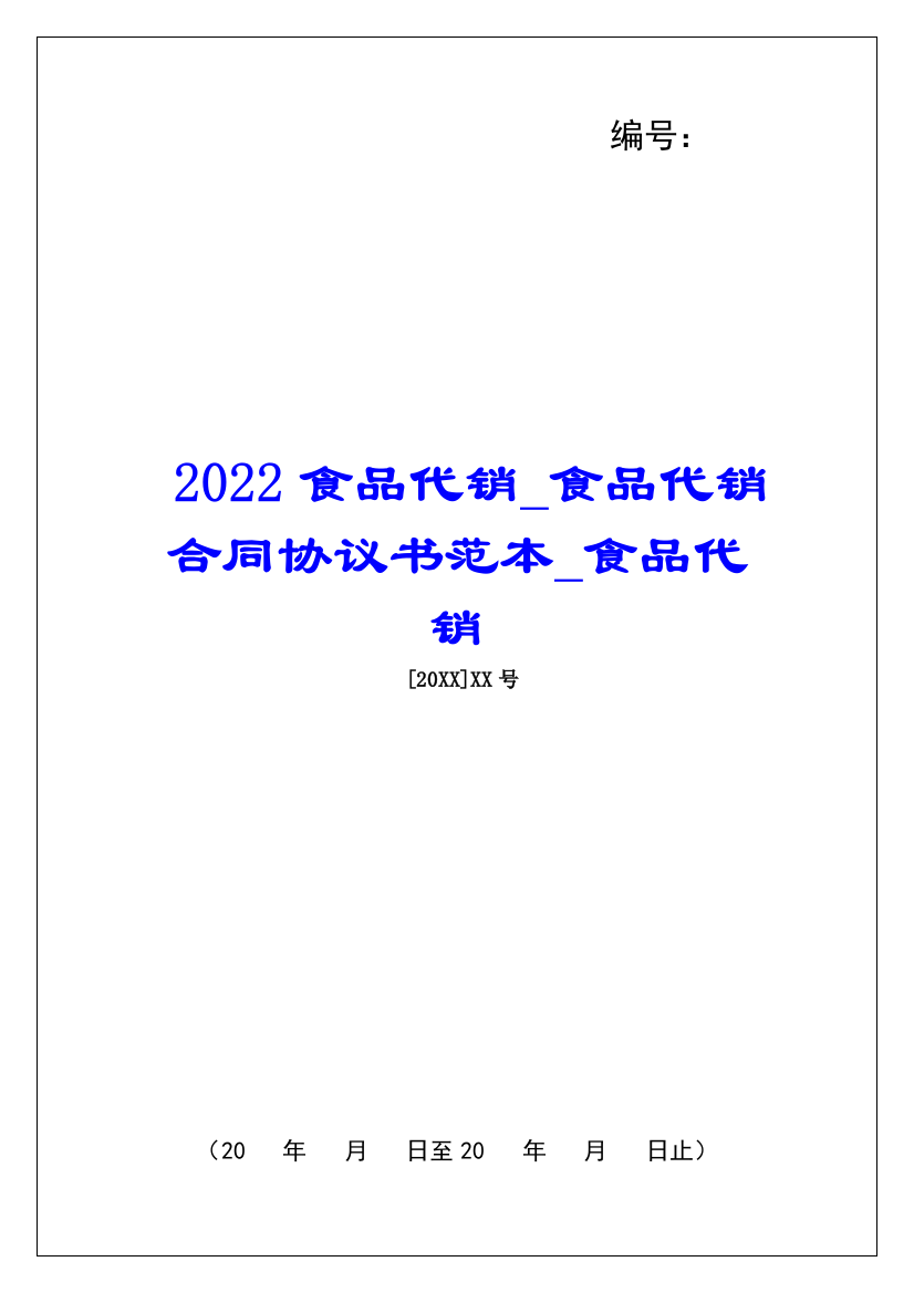 2022食品代销食品代销合同协议书范本食品代销