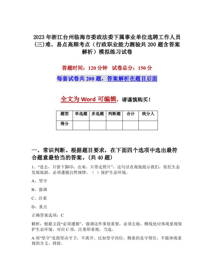 2023年浙江台州临海市委政法委下属事业单位选聘工作人员三难易点高频考点行政职业能力测验共200题含答案解析模拟练习试卷