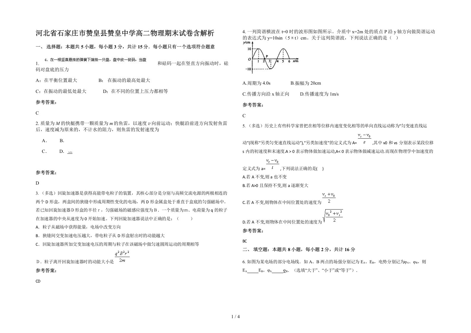 河北省石家庄市赞皇县赞皇中学高二物理期末试卷含解析