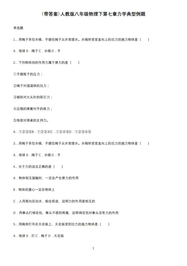 (带答案)人教版八年级物理下第七章力学典型例题