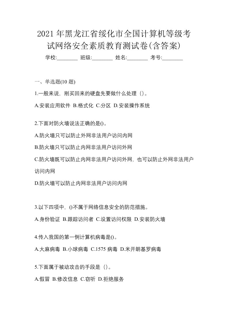 2021年黑龙江省绥化市全国计算机等级考试网络安全素质教育测试卷含答案