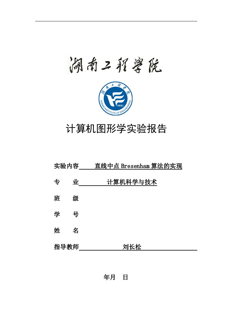 计算机图形学实验报告-直线中点Bresenham算法的实现