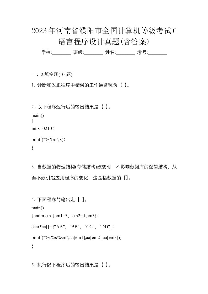 2023年河南省濮阳市全国计算机等级考试C语言程序设计真题含答案