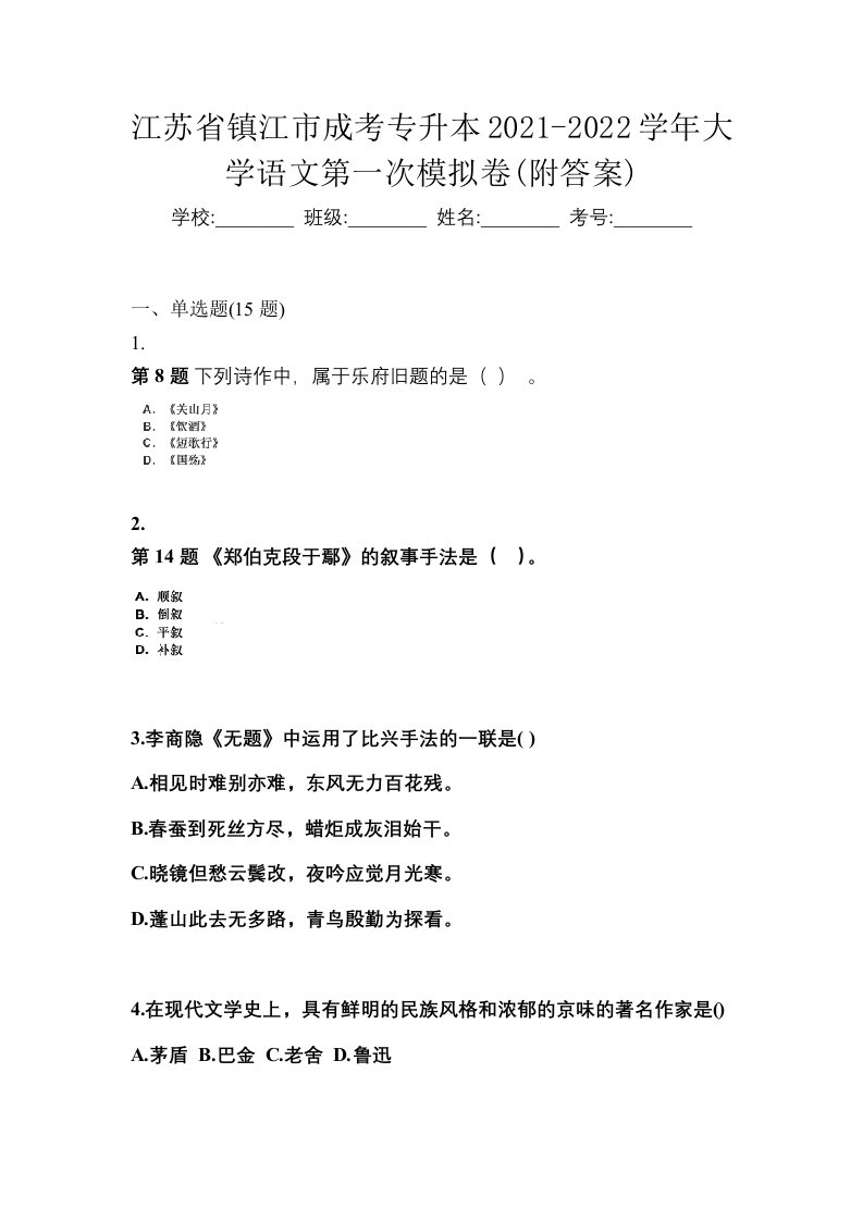 江苏省镇江市成考专升本2021-2022学年大学语文第一次模拟卷附答案