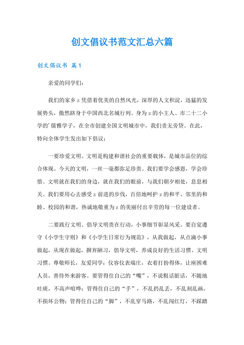 创文倡议书范文汇总六篇