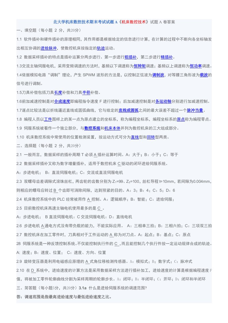 北大学机床数控技术期末考试试题AB卷加详细答案