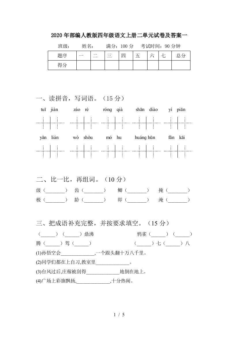 2020年部编人教版四年级语文上册二单元试卷及答案一