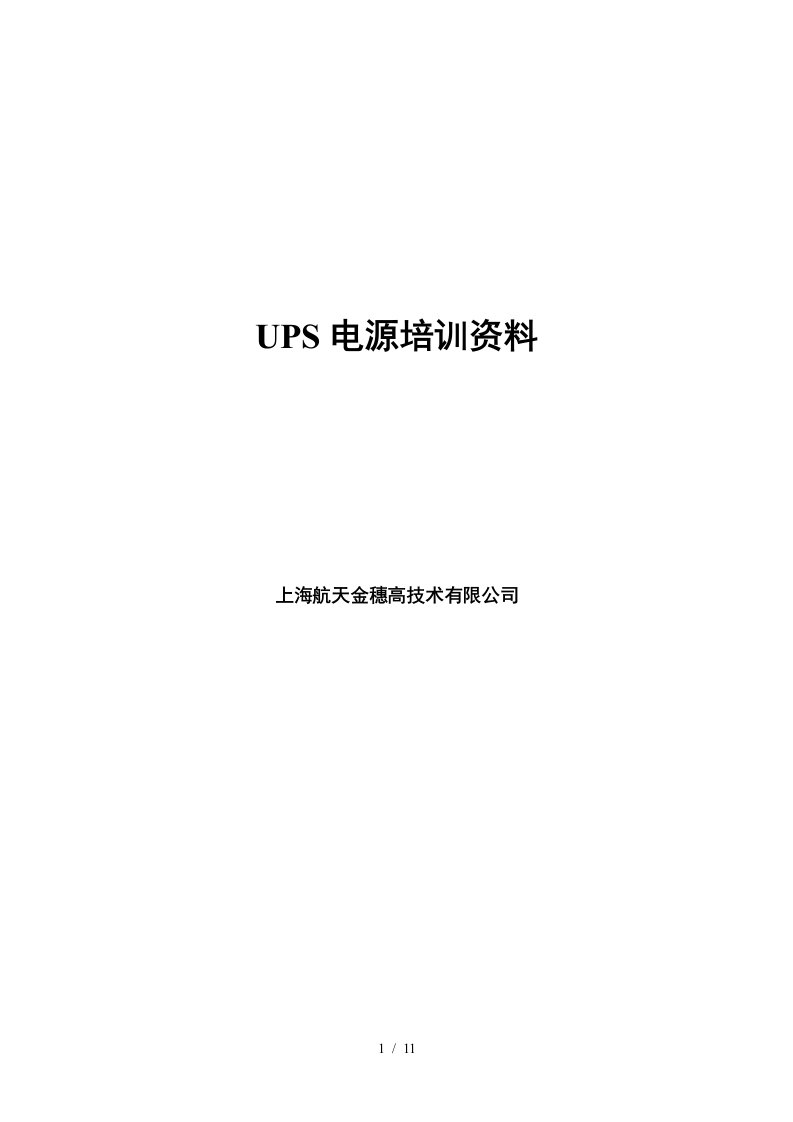 ups电源培训教材