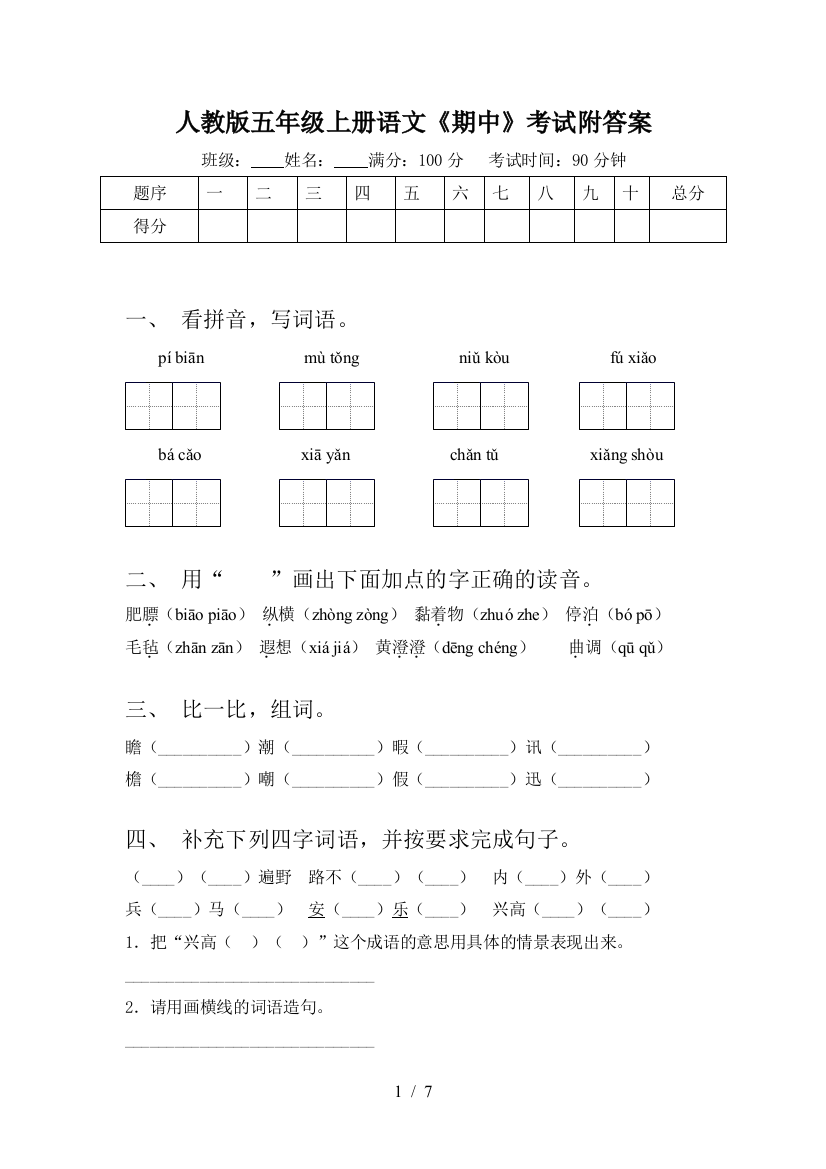 人教版五年级上册语文《期中》考试附答案