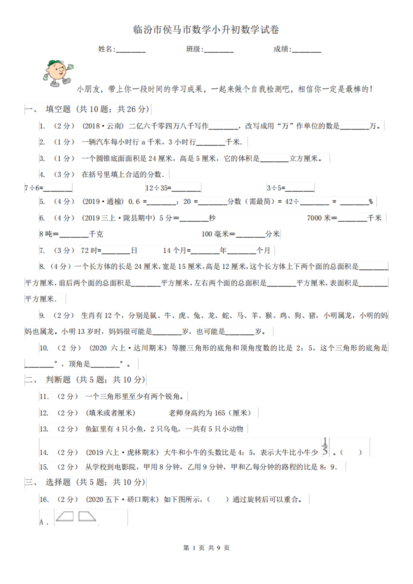 临汾市侯马市数学小升初数学试卷