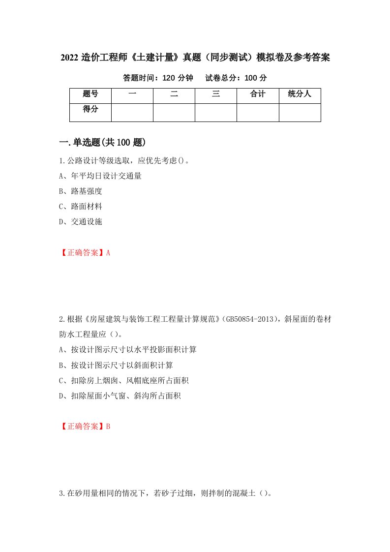 2022造价工程师土建计量真题同步测试模拟卷及参考答案61