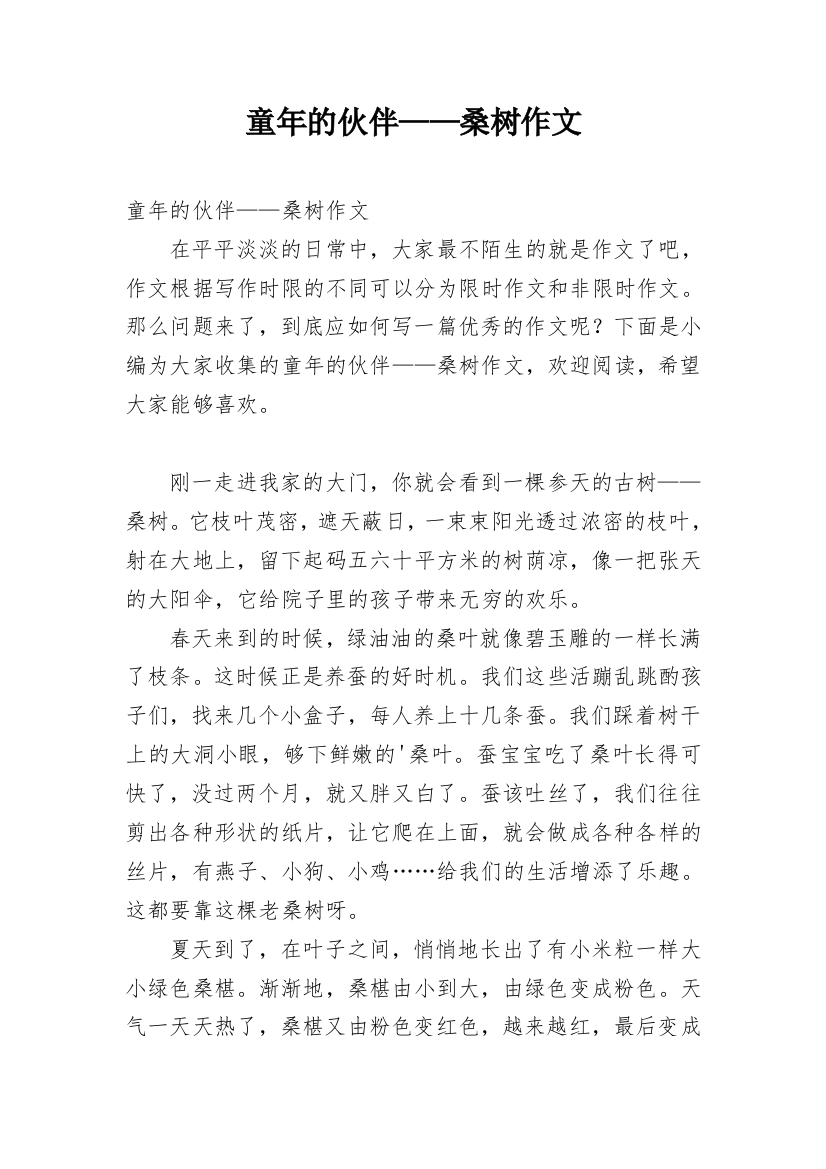 童年的伙伴——桑树作文