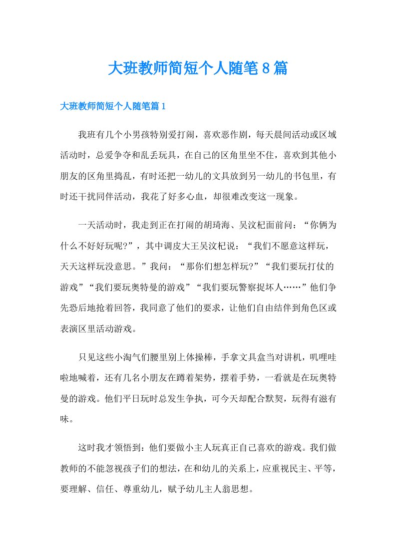 大班教师简短个人随笔8篇