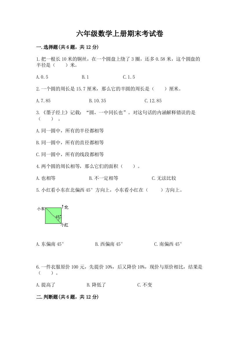 六年级数学上册期末考试卷附参考答案（轻巧夺冠）