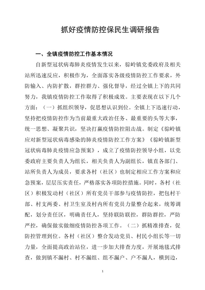 抓好疫情防控保民生调研报告