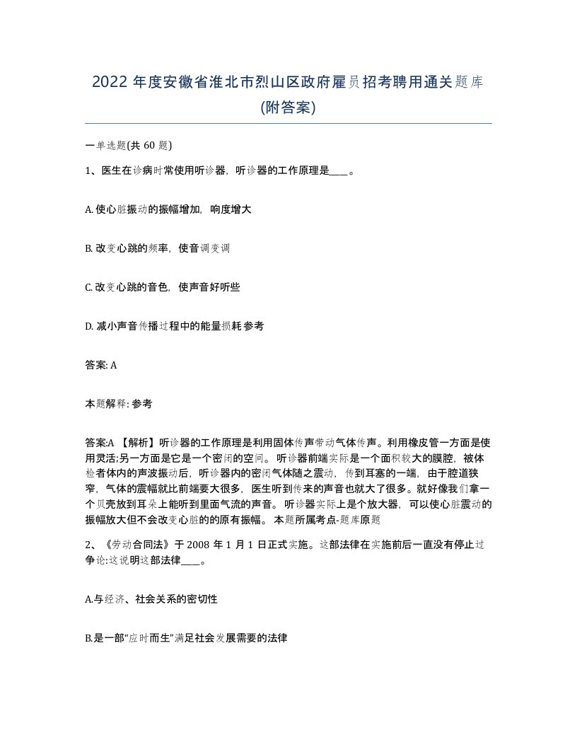 2022年度安徽省淮北市烈山区政府雇员招考聘用通关题库附答案