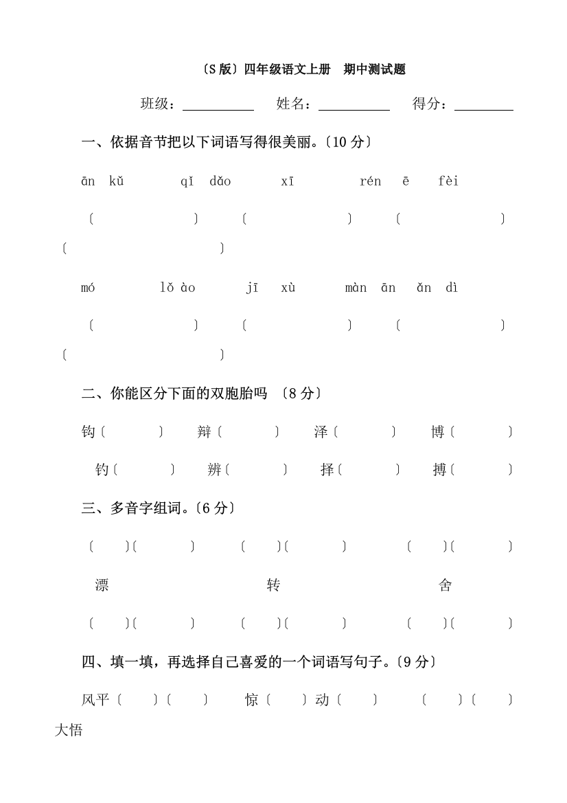 小学语文期中测试题语文S版四年级上无复习资料