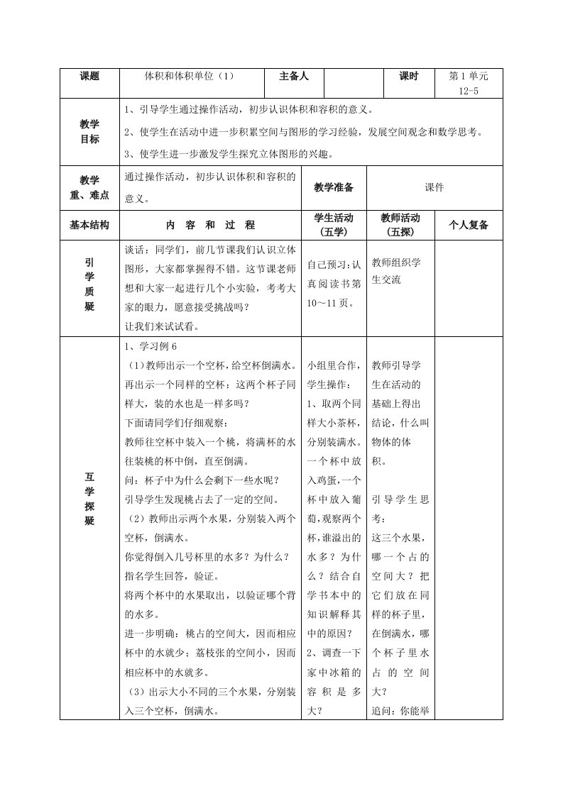 南京力学小学苏教版六年级上册数学第1单元第5课《体积和体积单位（1）》教案（定稿）