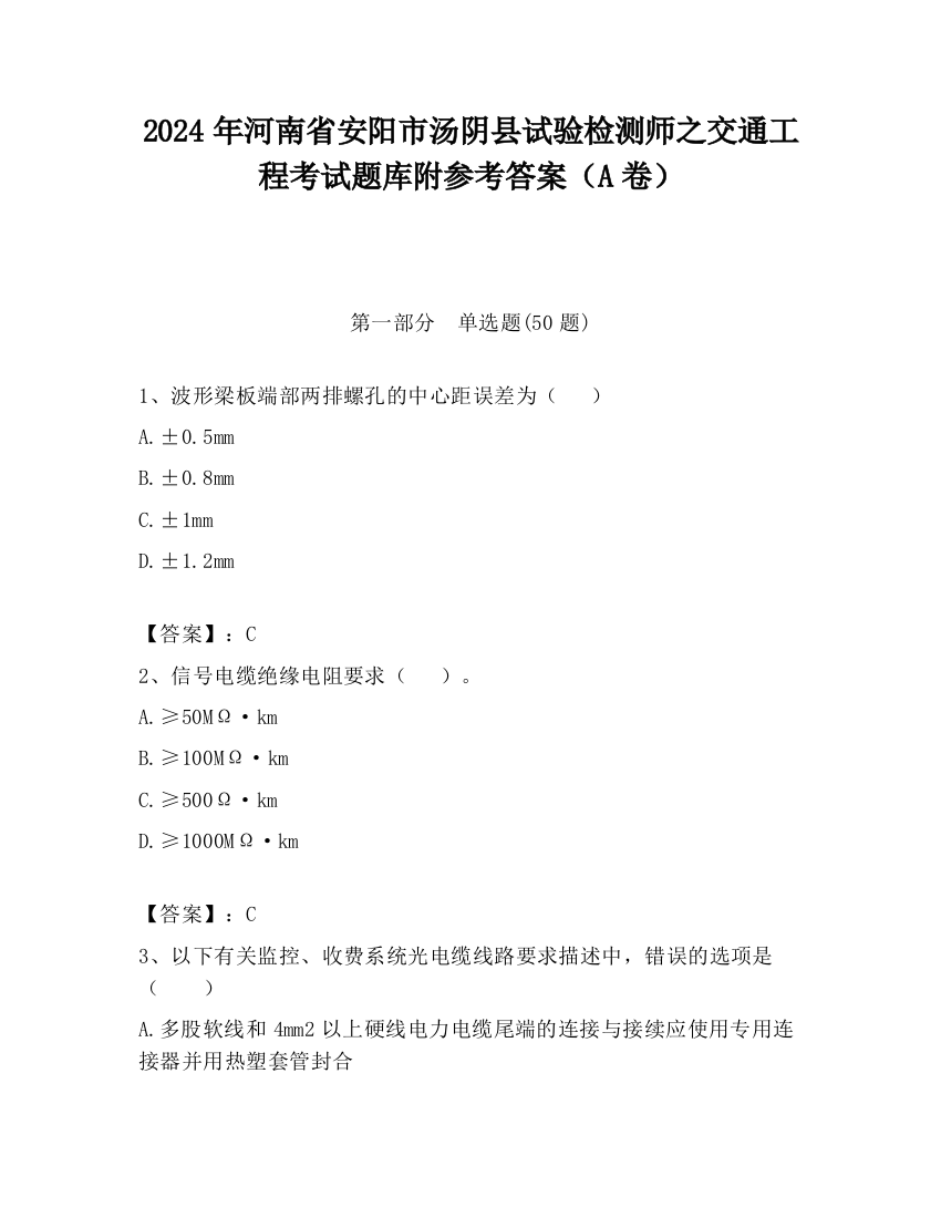 2024年河南省安阳市汤阴县试验检测师之交通工程考试题库附参考答案（A卷）