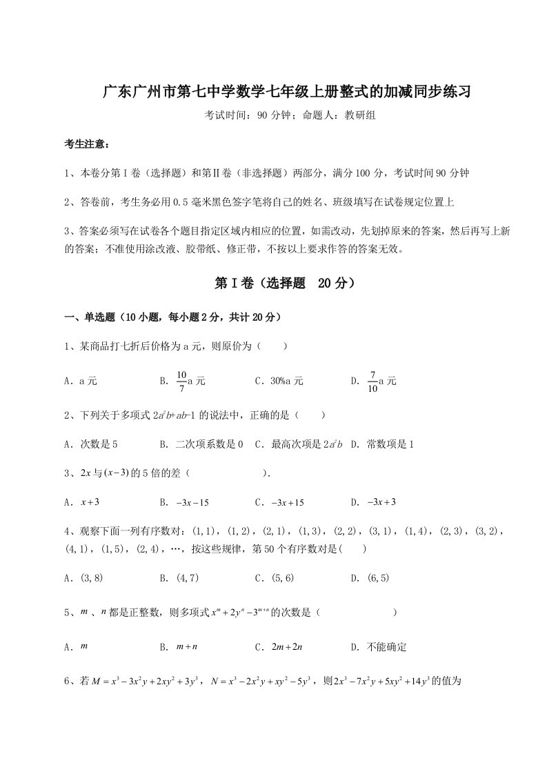 第四次月考滚动检测卷-广东广州市第七中学数学七年级上册整式的加减同步练习试题（含解析）