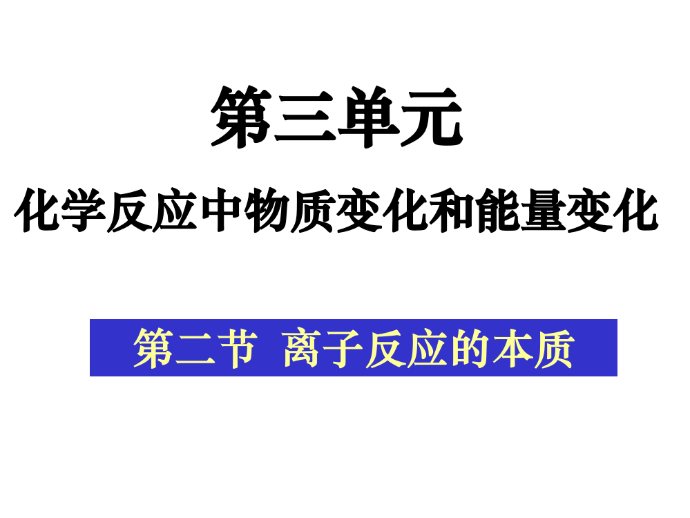 离子反应的本质课件