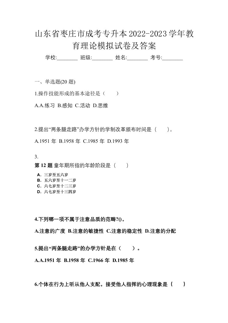 山东省枣庄市成考专升本2022-2023学年教育理论模拟试卷及答案