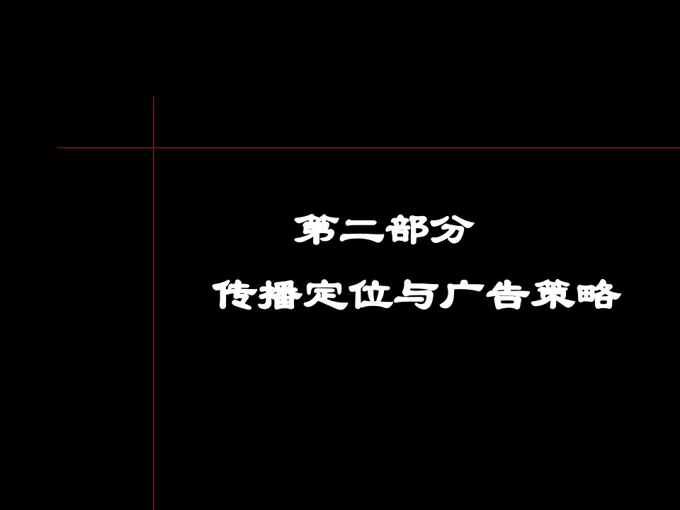 传播定位与广告策略