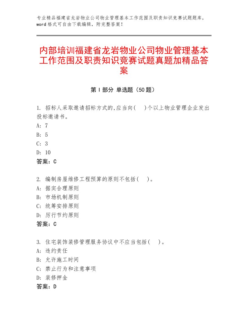 内部培训福建省龙岩物业公司物业管理基本工作范围及职责知识竞赛试题真题加精品答案